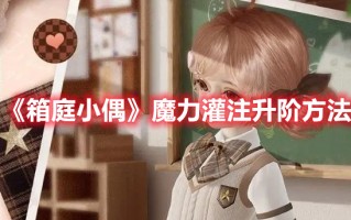 《箱庭小偶》魔力灌注升阶方法