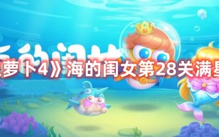 《保卫萝卜4》海的闺女第28关满星攻略