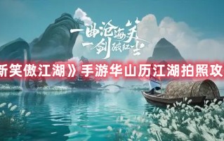 《新笑傲江湖》手游华山历江湖拍照攻略（新笑傲江湖华山拍照位置）