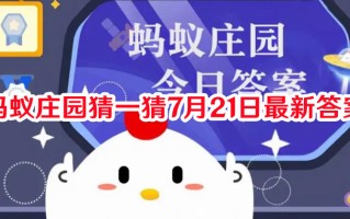 蚂蚁庄园猜一猜7月21日最新答案