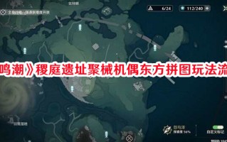 《鸣潮》稷庭遗址聚械机偶东方拼图玩法流程