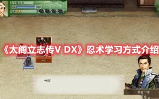 《太阁立志传V DX》忍术学习方式介绍