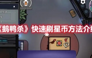 《鹅鸭杀》快速刷星币方法介绍