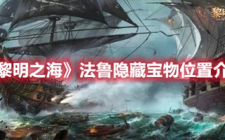 《黎明之海》法鲁隐藏宝物位置介绍