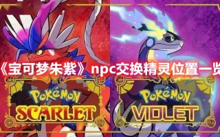 《宝可梦朱紫》npc交换精灵位置一览