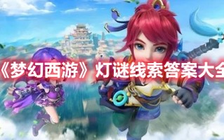 《梦幻西游》灯谜线索答案大全