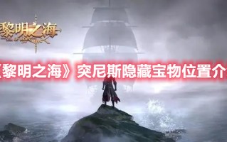 《黎明之海》突尼斯隐藏宝物位置介绍