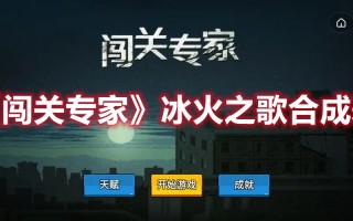 《闯关专家》冰火之歌合成表