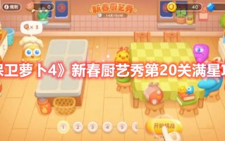 《保卫萝卜4》新春厨艺秀第20关满星攻略