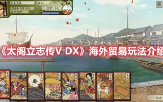 《太阁立志传V DX》海外贸易玩法介绍