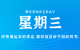 9月18日，星期三，在这里每天60秒读懂世界！