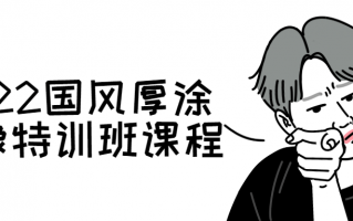 2022国风厚涂头像特训班课程