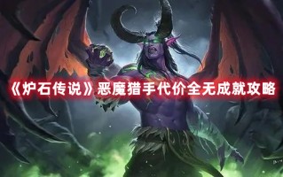 《炉石传说》恶魔猎手代价全无成就攻略（炉石传说恶魔猎手获得攻略）