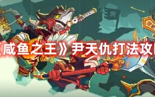 《咸鱼之王》尹天仇打法攻略