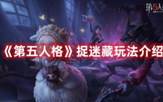 《第五人格》捉迷藏玩法介绍