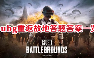 pubg重返故地答题答案一览