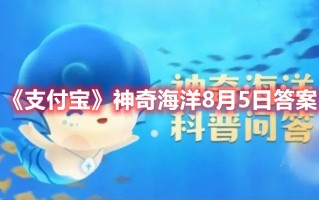 《支付宝》神奇海洋8月5日答案