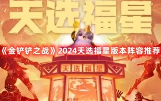 《金铲铲之战》2024天选福星版本阵容推荐