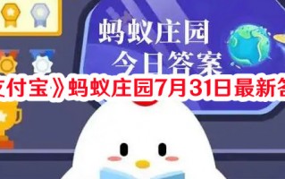 《支付宝》蚂蚁庄园7月31日最新答案