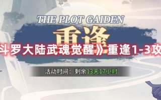《斗罗大陆武魂觉醒》重逢1-3攻略