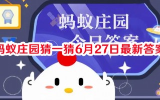 蚂蚁庄园猜一猜6月27日最新答案