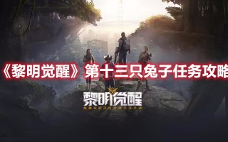 《黎明觉醒》第十三只兔子任务攻略