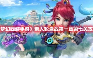 《梦幻西游手游》糖人轮盘战第一章第七关攻略