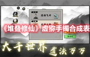 《堆叠修仙》虚猕手镯合成表