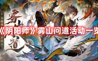 《阴阳师》雾山问道活动一览