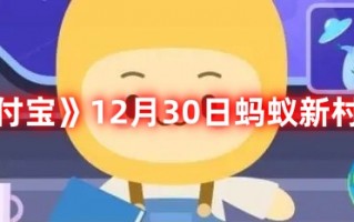 《支付宝》12月30日蚂蚁新村答案