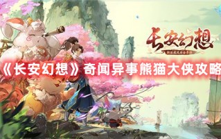 《长安幻想》奇闻异事熊猫大侠攻略