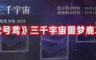 《代号鸢》三千宇宙噩梦鹿攻略