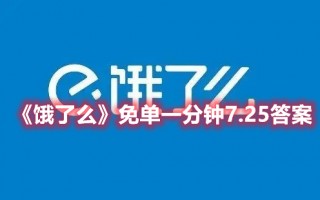 《饿了么》免单一分钟7.25答案（饿了么随机免单）