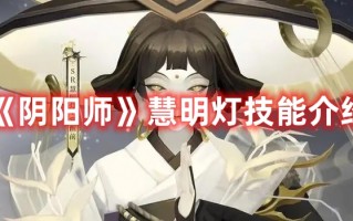 《阴阳师》慧明灯技能介绍