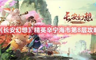 《长安幻想》精英辛宁海市第8层攻略