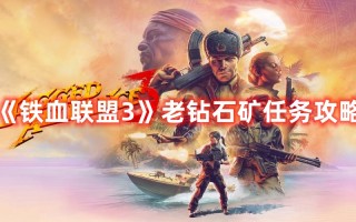 《铁血联盟3》老钻石矿任务攻略