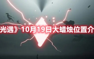 《光遇》10月19日大蜡烛位置介绍（光遇9月19日大蜡烛位置）