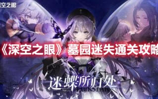 《深空之眼》墓园迷失通关攻略