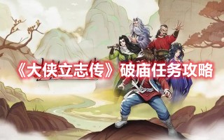 《大侠立志传》破庙任务攻略