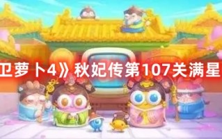 《保卫萝卜4》秋妃传第107关满星攻略