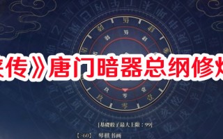 《活侠传》唐门暗器总纲修炼技巧