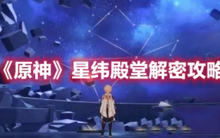 《原神》星纬殿堂解密攻略（原神攻略摘星崖）