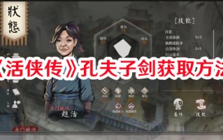 《活侠传》孔夫子剑获取方法