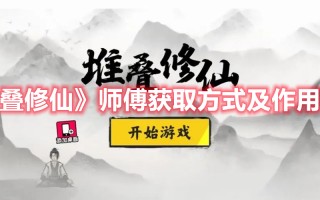 《堆叠修仙》师傅获取方式及作用介绍