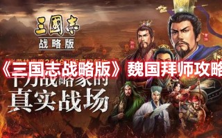 《三国志战略版》魏国拜师攻略