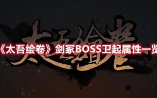 《太吾绘卷》剑冢BOSS卫起属性一览（太吾绘卷卫起是哪个剑冢）