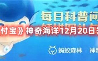 《支付宝》神奇海洋12月20日答案最新