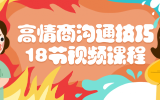 高情商沟通技巧18节视频课程