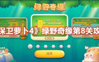 《保卫萝卜4》绿野奇缘第8关攻略