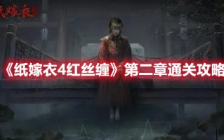 《纸嫁衣4红丝缠》第二章通关攻略（纸嫁衣2第四章断丝攻略）